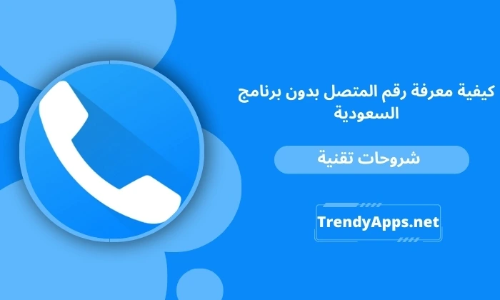 كيفية معرفة رقم المتصل بدون برنامج السعودية