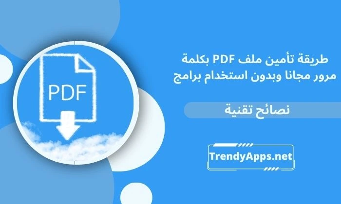طريقة تأمين ملف PDF بكلمة مرور