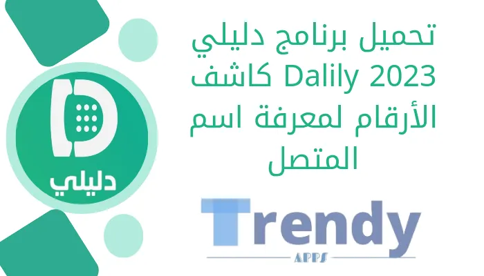 تحميل برنامج دليلي Dalily 2023 كاشف الأرقام لمعرفة اسم المتصل
