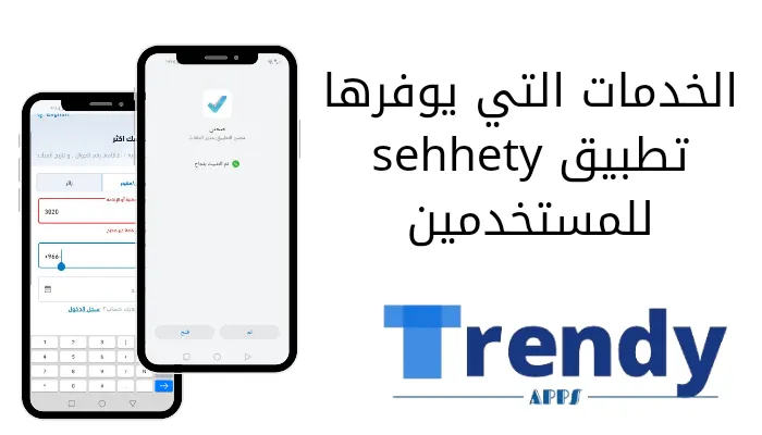الخدمات التي يوفرها تطبيق sehhety للمستخدمين