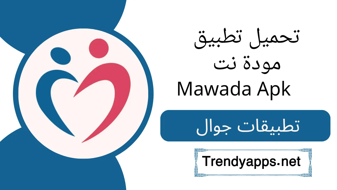 تحميل تطبيق مودة نت Mawada Apk 2024