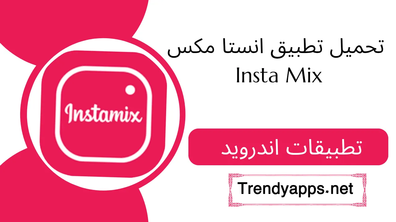 تحميل تطبيق انستا مكس Insta Mix
