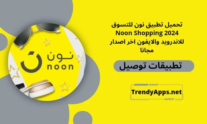 تحميل تطبيق نون للتسوق Noon Shopping 2024