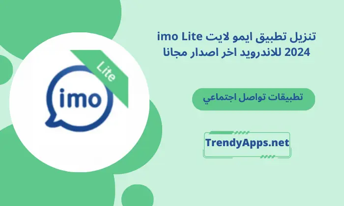 تطبيق ايمو لايت imo Lite 2024