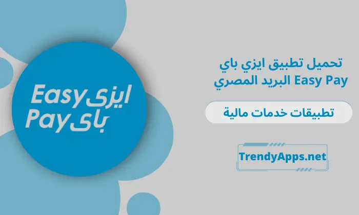 تطبيق ايزي باي Easy Pay 2024 البريد المصري