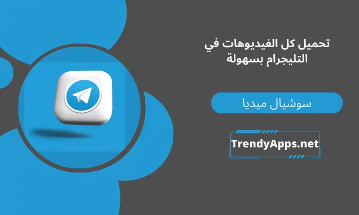 تحميل كل الفيديوهات في التليجرام