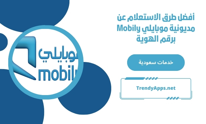 أفضل طرق الاستعلام عن مديونية موبايلي Mobily برقم الهوية