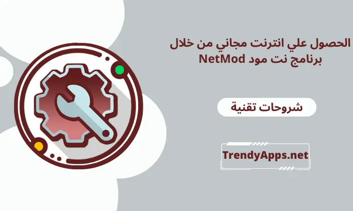 الحصول علي انترنت مجاني من خلال برنامج نت مود