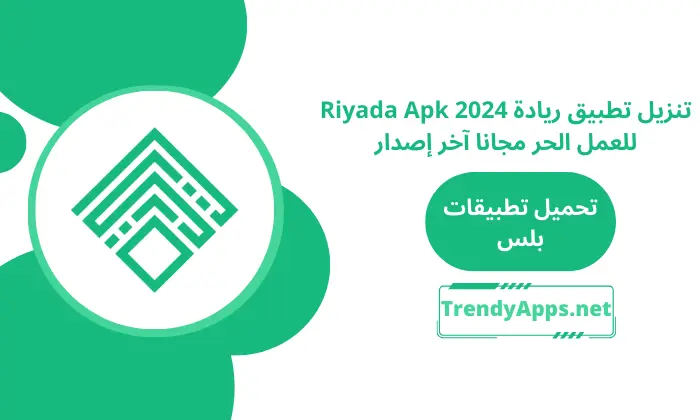 تنزيل تطبيق ريادة Riyada